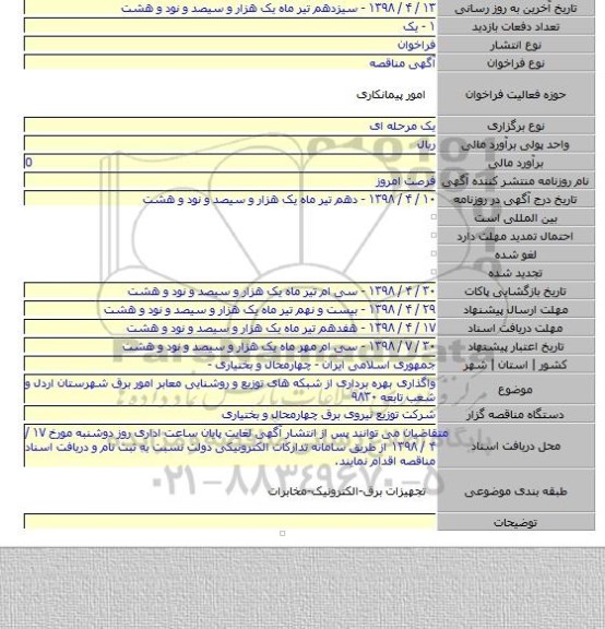 واگذاری بهره برداری از شبکه های توزیع و روشنایی معابر امور برق شهرستان اردل  و شعب تابعه ۹۸۳۰
