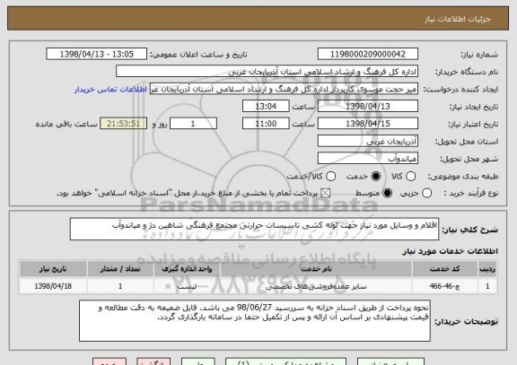 استعلام اقلام و وسایل مورد نیاز جهت لوله کشی تاسیسات حرارتی مجتمع فرهنگی شاهین دژ و میاندوآب