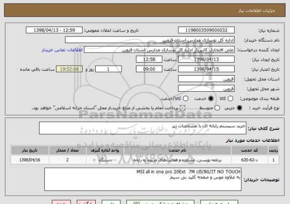 استعلام خرید سیستم رایانه ای با مشخصات زیر