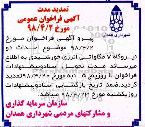 تمدید فراخوان، آگهی فراخوان احداث دو نیروگاه 7 مگاواتی انرژی خورشیدی 