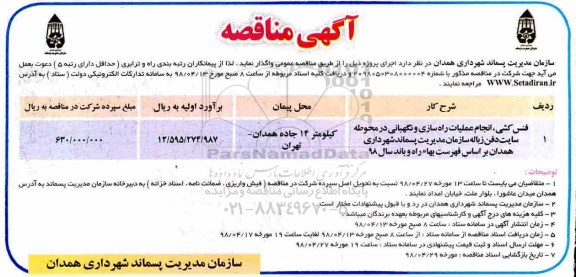 آگهی مناقصه , مناقصه فنس کشی ، انجام عملیات راهسازی و نگهبانی