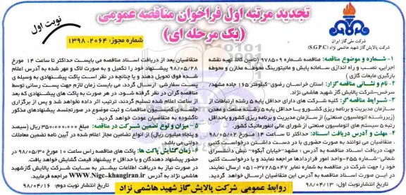 تجدید مناقصه عمومی , مناقصه تامین کالا، تهیه نقشه اجرایی، نصب و راه اندازی سامانه پایش... تجدید