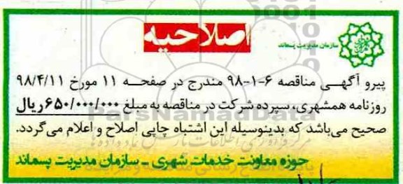 اصلاحیه مناقصه ، مناقصه واگذاری و اجرای امور مربوط به تور کارکنان