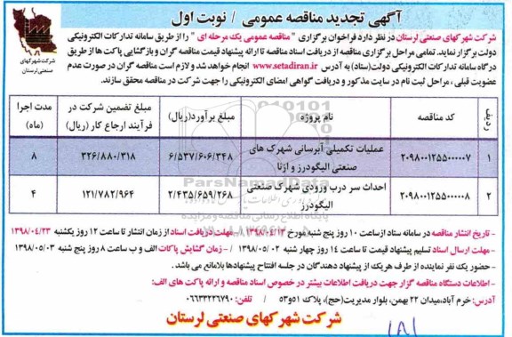 تجدید مناقصه ,تجدید مناقصه عملیات تکمیلی آبرسانی ...