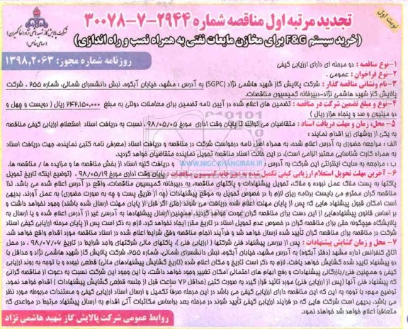 تجدید مناقصه , تجدید مناقصه خرید سیستم G & F برای مخازن مایعات نفتی  