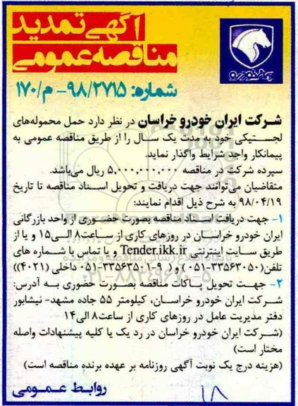 تمدید مناقصه عمومی، تمدید مناقصه حمل محموله های لجستیکی