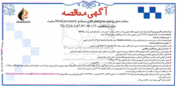 آگهی مناقصه, مناقصه ساخت حمل و نصب سازه های فلزی سبک و Metal accessory