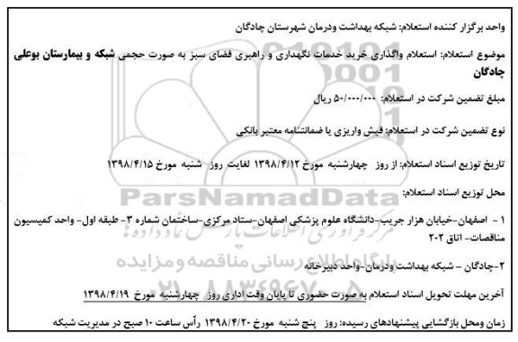استعلام ,  استعلام واگذاری خرید خدمات نگهداری و راهبری فضای سبز