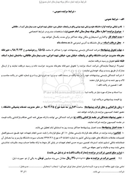 مزایده ,مزایده اجاره مکان بوفه بیمارستان
