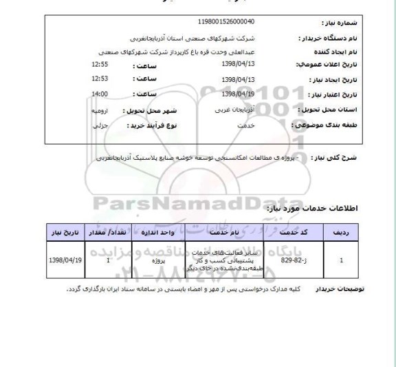 استعلام - پروژه ی مطالعات امکانسنجی توسعه خوشه صنایع پلاستیک آذربایجانغربی