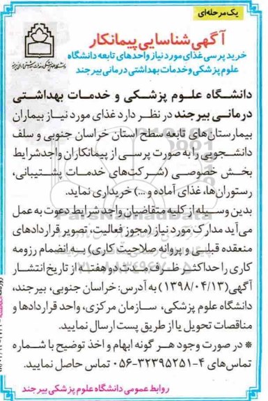 آگهی شناسایی پیمانکار, آگهی شناسایی پیمانکار خرید پرسی غذا