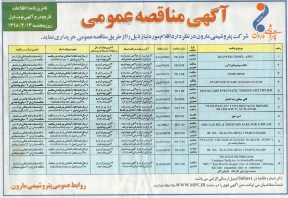 مناقصه عمومی , مناقصه BLOWER COMPL.ASSY و ...