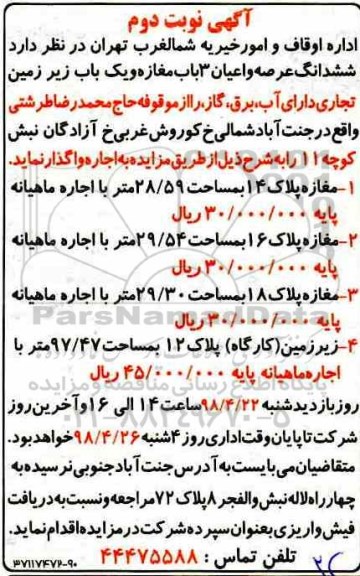مزایده , مزایده ششدانگ عرصه و اعیان 3 باب مغازه و یکباب زیرزمین  - نوبت دوم 