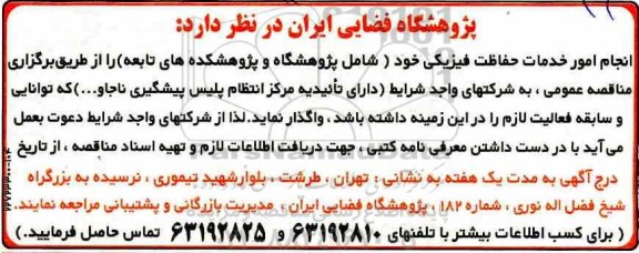 مناقصه, مناقصه انجام امور خدمات حفاظت فیزیکی 