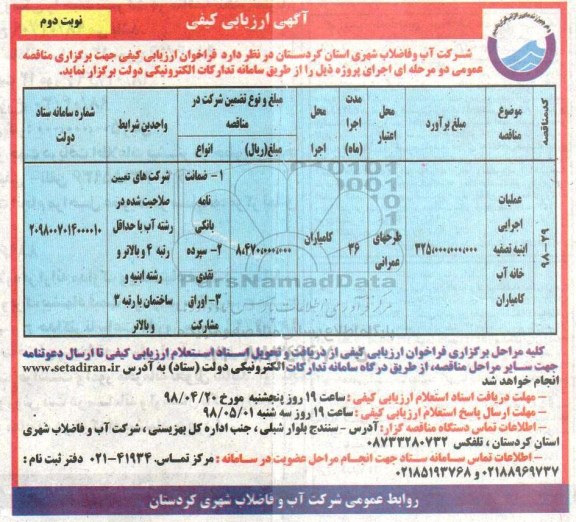 مناقصه عمومی , مناقصه عملیات اجرایی ابنیه تصفیه خانه نوبت دوم 