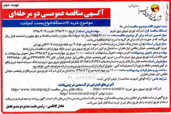 مناقصه , مناقصه خرید 12 دستگاه انواع پست کمپکت - نوبت دوم 
