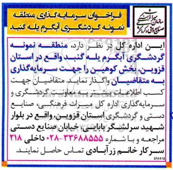 مزایده ,فراخوان واگذاری سرمایه گذاری منطقه نمونه گردشگری
