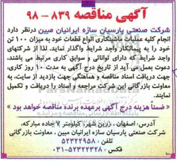 آگهی مناقصه , مناقصه انجام کلیه عملیات ماشینکاری انواع قطعات