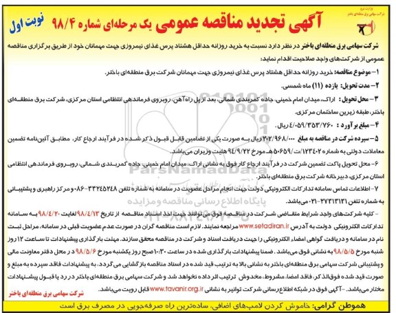  تجدید مناقصه خرید روزانه حداقل هشتاد پرس غذای نیمروزی