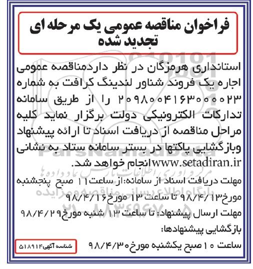 آگهی تجدید مناقصه عمومی, مناقصه  اجاره یک فروند شناور لندینگ کرافت- تجدید 