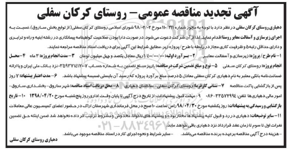 تجدید مناقصه عمومی, مناقصه اجرای زیرسازی و آسفالت معابر روستا - تجدید 