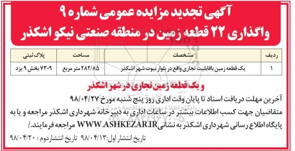 تجدید مزایده , تجدید مزایده واگذاری 22 قطعه زمین