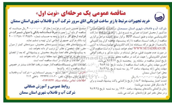 مناقصه ,مناقصه خرید تجهیزات مرتبط با زیرساخت فیزیکی اتاق سرور 