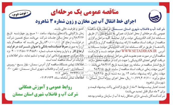 مناقصه , مناقصه اجرای خط انتقال آب بین مخازن و زون شماره 3  - نوبت دوم 