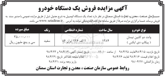 مزایده فروش یک دستگاه خودرو