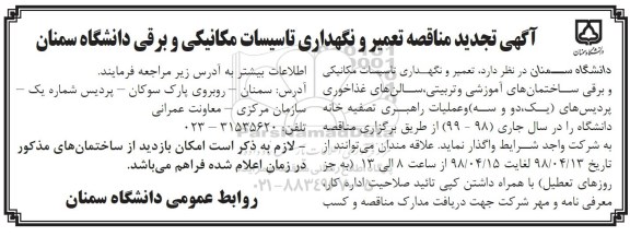 تجدید آگهی مناقصه , مناقصه تعمیر و نگهداری تاسیسات مکانیکی و برقی