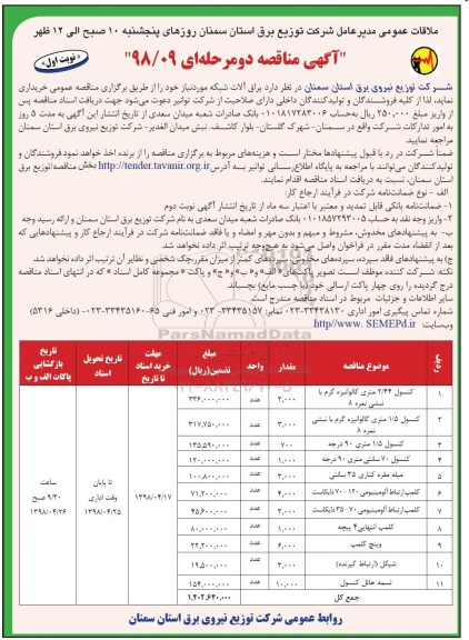 آگهی مناقصه دو مرحله ای , مناقصه یراق آلات شبکه