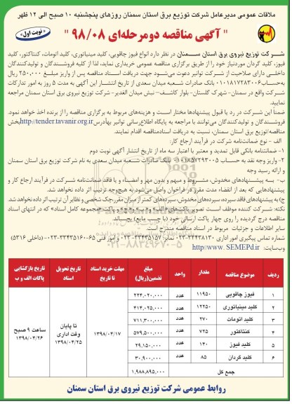آگهی مناقصه دو مرحله ای , مناقصه انواع فیوز چاقویی، کلید مینیاتوری