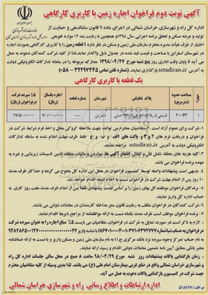 آگهی مزایده،فراخوان اجاره زمین با کاربری کارگاهی- نوبت دوم