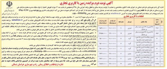 آگهی مزایده ، مزایده زمین با کاربری های تجاری نوبت دوم