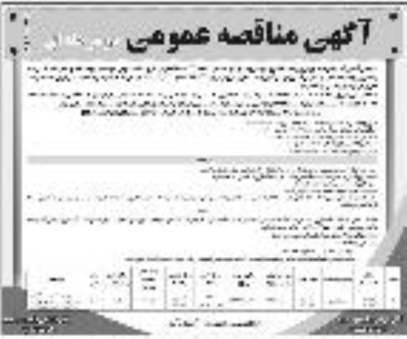﻿آگهی مناقصه عمومی دو مرحله ای,مناقصه اجرای پروژه جدولگذاری