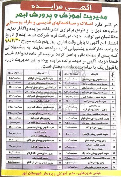 آگهی مزایده, مزایده املاک و ساختمان های قدیمی و مازاد روستایی 