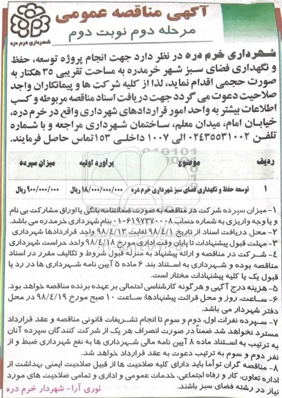 مناقصه انجام پروژه توسعه ، مناقصه انجام پروژه توسعه، حفظ و نگهداری فضای سبز - مرحله دوم نوبت دوم
