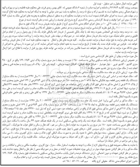 مزایده مزایده ششدانگ یک واحد مسکونی ویلایی 250 مترمربع نوبت اول
