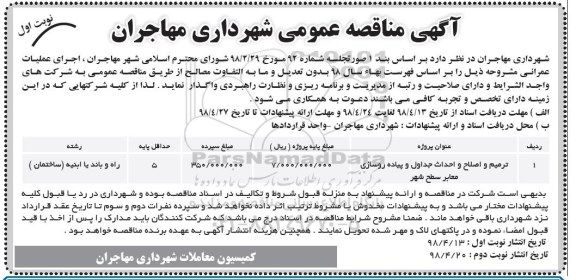 مناقصه, مناقصه ترمیم و اصلاح و احداث جداول و پیاده رو سازی معابر سطح شهر