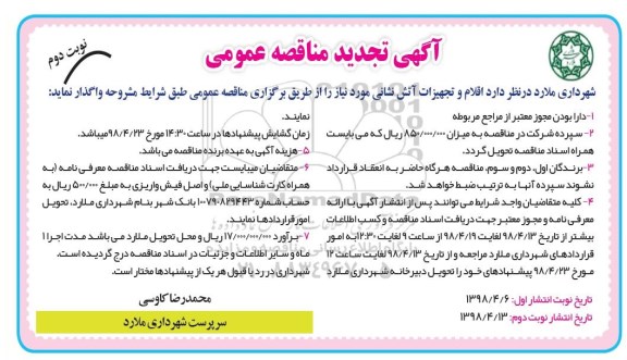 تجدید مناقصه , تجدید مناقصه اقلام و تجهیزات آتش نشانی  نوبت دوم 