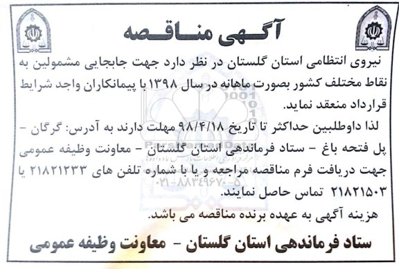 مناقصه جابجایی مشمولین