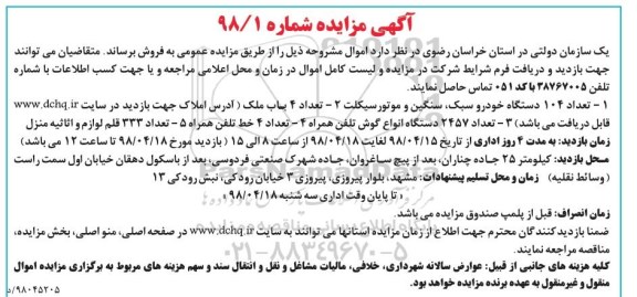 آگهی مزایده, مزایده تعداد 104 دستگاه خودرو سبک، سنگین و موتورسیکلت