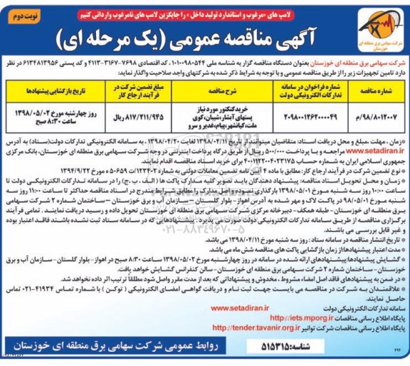 مناقصه خرید کنکتور- نوبت دوم 