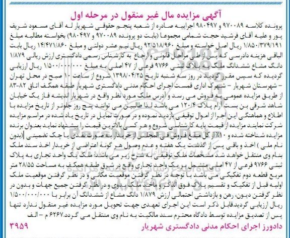 مزایده مزایده 1.879 دانگ مشاع ششدانگ ملک مرحله اول