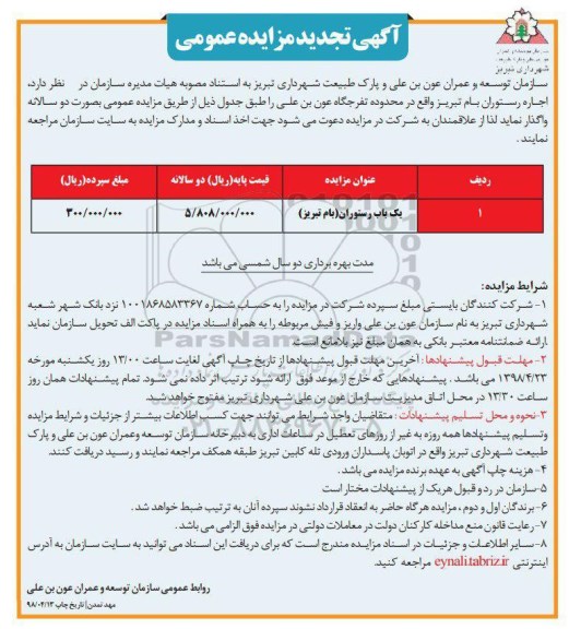 آگهی تجدید مزایده عمومی , مزایده اجاره رستوران تجدید