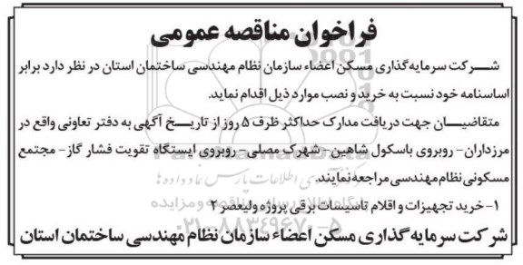 فراخون مناقصه عمومی , فراخوان مناقصه عمومی خرید تجهیزات و اقلام تاسیسات برقی