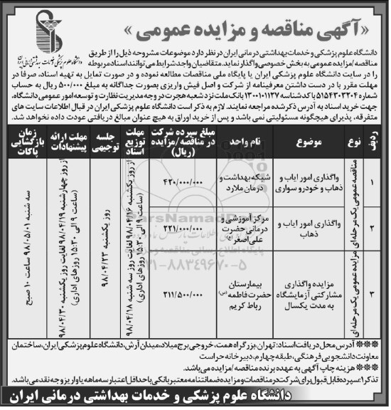 مناقصه و مزایده عمومی, مزایده واگذاری مشارکتی آزمایشگاه