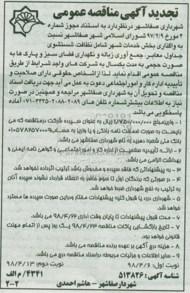 تجدید مناقصه , تجدید مناقصه واگذاری بخش خدمات شهر شامل نظافت، شستشوی جداول...نوبت دوم 