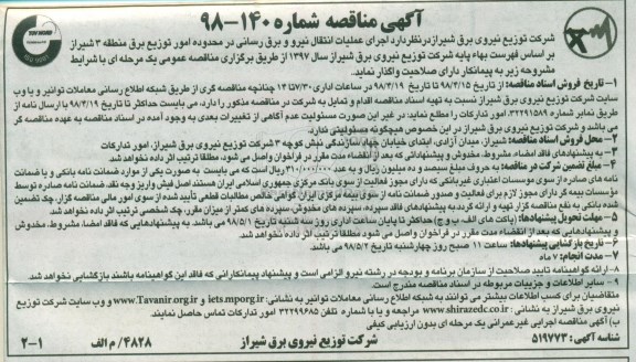 آگهی مناقصه ,مناقصه اجرای عملیات انتقال نیرو و برق رسانی