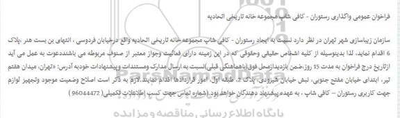 فراخوان عمومی, فراخوان ایجاد رستوران- کافی شاپ مجموعه خانه تاریخی